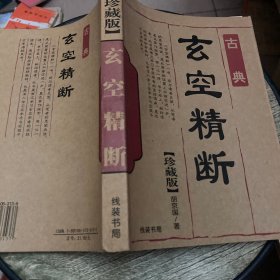 古典玄空精断