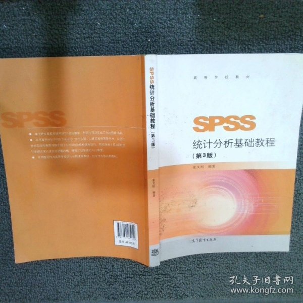 SPSS统计分析基础教程（第3版）/高等学校教材