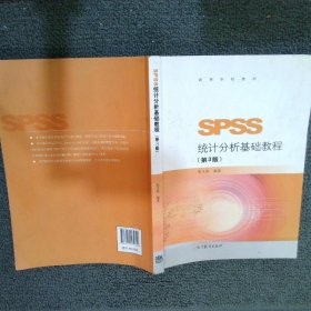 SPSS统计分析基础教程（第3版）/高等学校教材