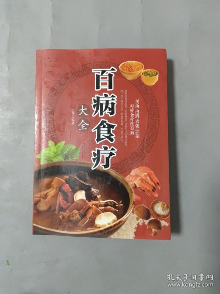 超值全彩养生馆：百病食疗大全