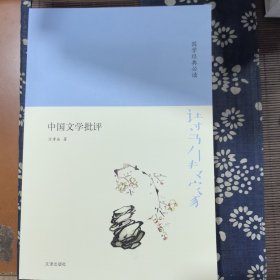 诗书传家书系国学经典必读-中国文学批评