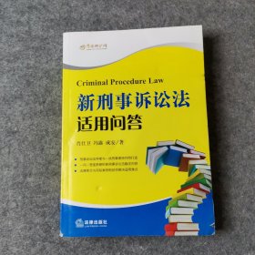 新刑事诉讼法适用问答