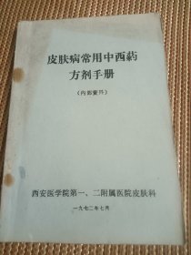 皮肤病常用中西药方剂手册