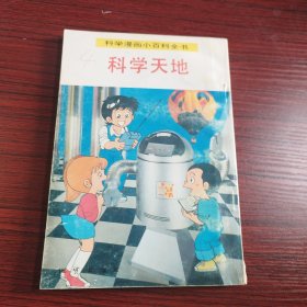 科学漫画小百科全中 科学天地