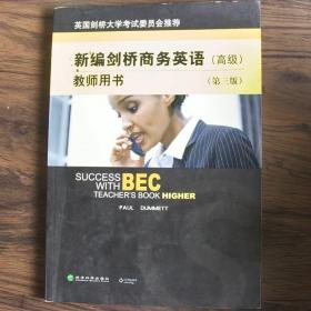 新编剑桥商务英语（教师用书）