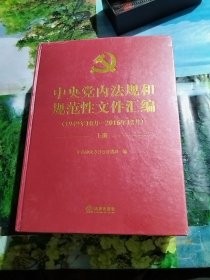 中央党内法规和规范性文件汇编（1949年10月—2016年12月）