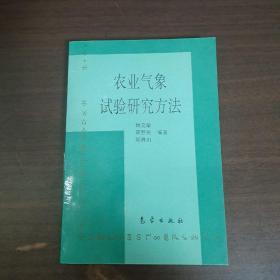 农业气象试验研究方法