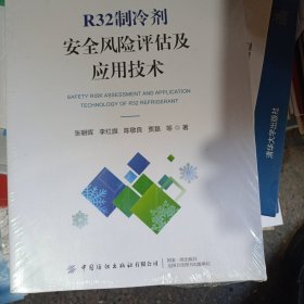 R32制冷剂安全风险评估及应用技术