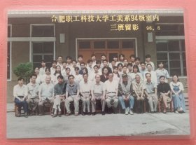 《怀旧合影照片》 合肥职工科技大学工美系94级室内三班留影 96.6