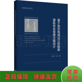 基于架空電纜過江的船舶通航安全保障方案設(shè)計