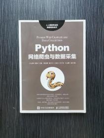 Python网络爬虫与数据采集