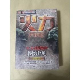 火力 3 中国画报出版社
