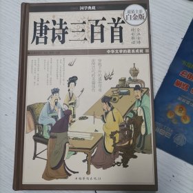 国学典藏·唐诗三百首（超值全彩白金版）