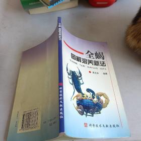 全蝎圖解混養(yǎng)新法