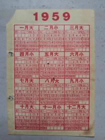 1959年年历片(11X7.5CM