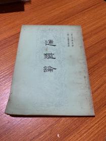 司马光 通鉴论 1963年（香港太平书局）