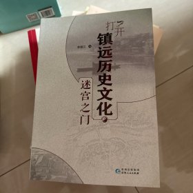 打开镇远历史文化迷宫之门