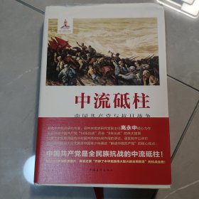 中流砥柱：中国共产党与抗日战争