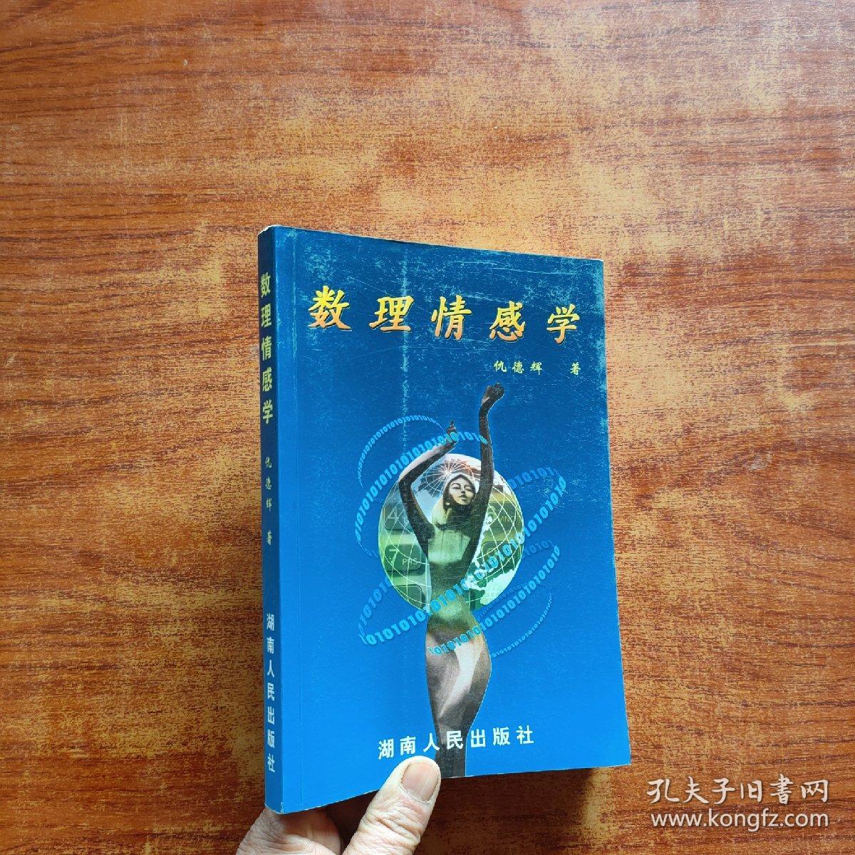 点击查看原图 数理情感学(仇德辉 著)32开