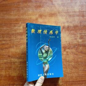 数理情感学(仇德辉 著)32开