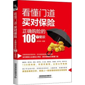 看懂门道，买对保险--正确购险的108个常识