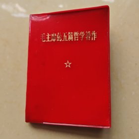 毛主席的五篇哲学著作