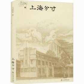 上海分寸马尚龙9787545819991上海书店出版社