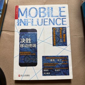 决胜移动终端：移动互联时代影响消费者决策的6大关键