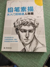 铅笔素描从入门到精通：人物篇