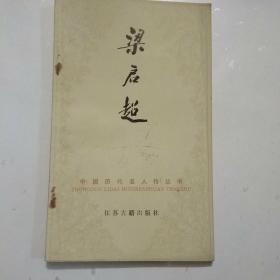 中国历代名人传丛书:谭嗣同/梁启超/康有为/蔡元培/洪秀全/张衡/黄兴/宋教仁/戚继光/秋瑾/吴敬梓/徐光启/郑和(13册合售)