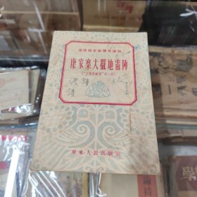 康家寨大摆地雷阵（吕梁英雄传的一段）