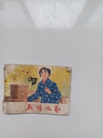 连环画：放蜂之前