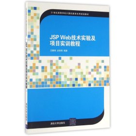 JSP Web技术实验及项目实训教程/21世纪高等学校计算机教育实用规划教材