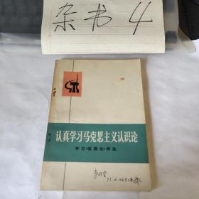 认真学习马克思主义认识论 1972年一版三印