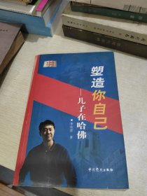 塑造你自己：儿子在哈佛