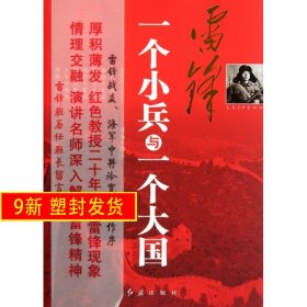 雷鋒(一個小兵與一個大國) 劉高平 紅旗 9787505122048