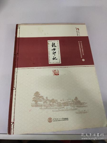 岭南乡土历史文化纵横：龙母印记