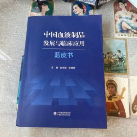 中国血液制品发展与临床应用蓝皮书