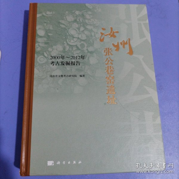 汝州张公巷窑遗址  2000年-2012年考古发掘报告