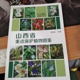 山西省重点保护植物图鉴