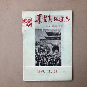 秦皇岛地方志—纪念秦皇岛解放四十周年专刊