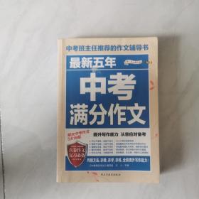 最新五年中考满分作文/中考班主任推荐的作文辅导