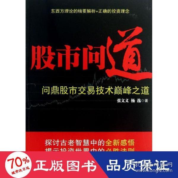 股市问道 : 问鼎股市交易技术巅峰之道