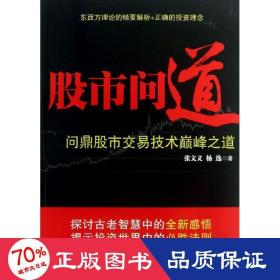股市问道 : 问鼎股市交易技术巅峰之道
