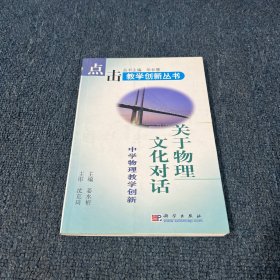 关于物理文化对话:中学物理教学创新