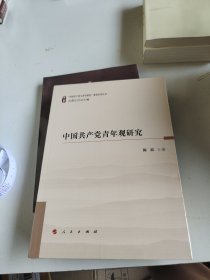 中国共产党青年观研究