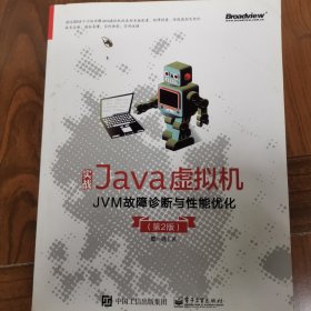 实战Java虚拟机：JVM故障诊断与性能优化（第2版）