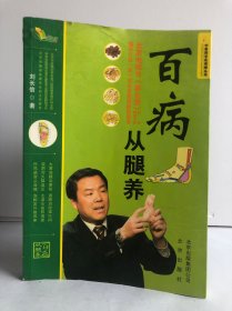 “中医药文化传播丛书”百病从腿养