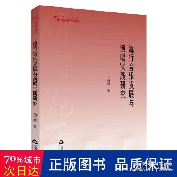 高校学术研究论著丛刊（艺术体育）—流行音乐发展与演唱实践研究