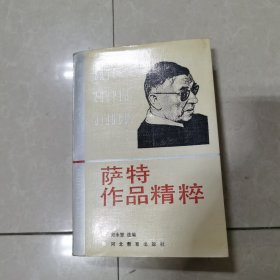 萨特作品精粹